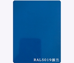 聚酯色漆系列-RAL5019深蘭