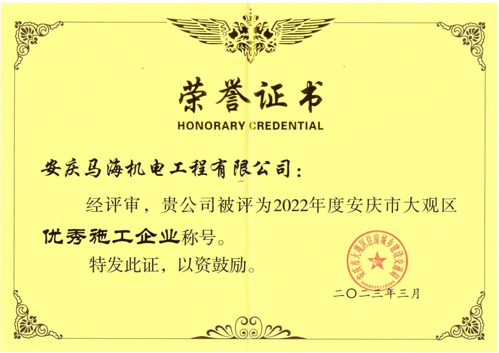 大觀區(qū)******施工企業(yè)稱號(hào)